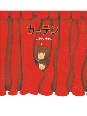 cover image of カーテン